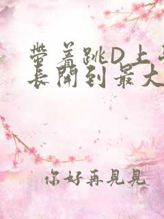 带着跳D上学学长开到最大