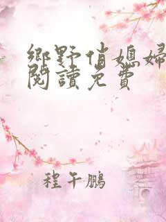 乡野俏媳妇全文阅读免费