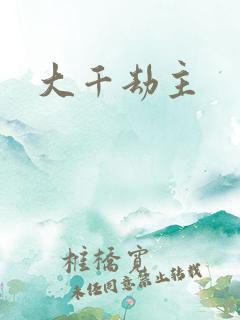 大千劫主