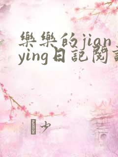 乐乐的jianying日记阅读