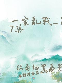 一家乱战_第07集