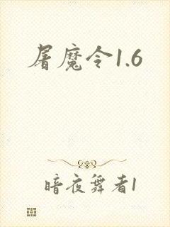 屠魔令1.6