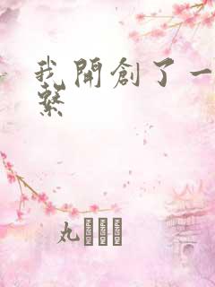 我开创了一个神系