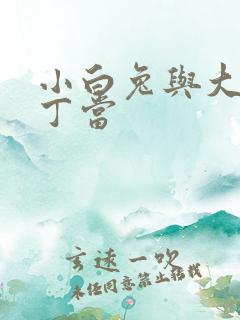 小白兔与大灰狼丁当