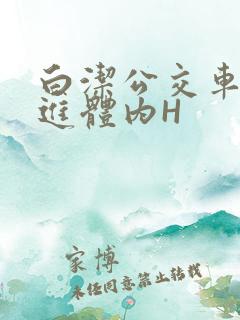 白洁公交车被挺进体内H