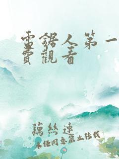 电锯人第一季免费观看