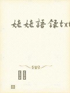 姥姥语录txt