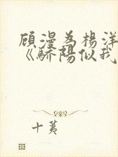 顾漫为杨洋续写《骄阳似我》!她的回应来了