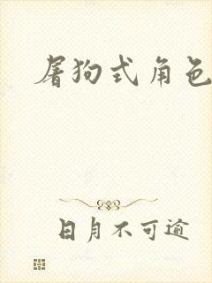 屠狗式角色扮演