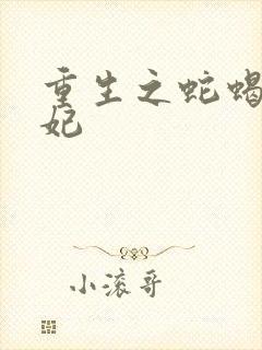 重生之蛇蝎世子妃