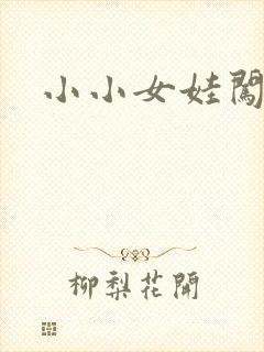 小小女娃闯天下