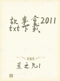 故事会2011txt下载