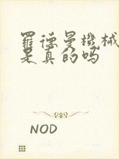 罗德曼机械手臂是真的吗