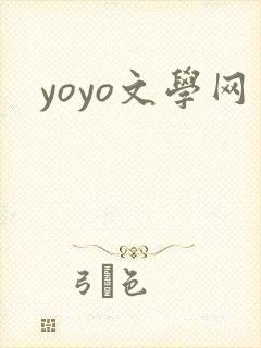 yoyo文学网