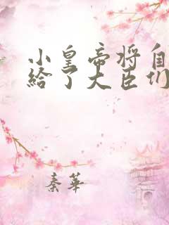 小皇帝将自己赏给了大臣们