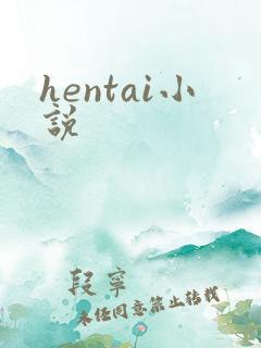 hentai小说