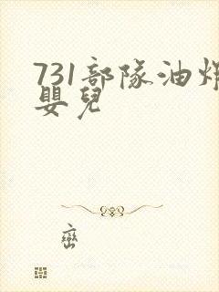 731部队油炸婴儿
