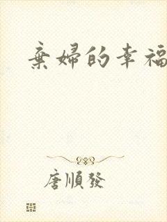 弃妇的幸福空间