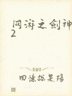 网游之剑神无风2
