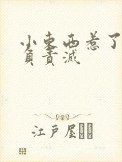 小东西惹了火要负责灭