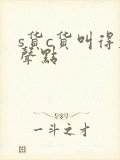 s货c货叫得大声点