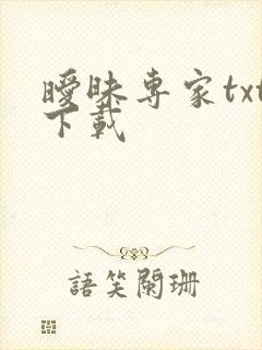 暧昧专家txt下载