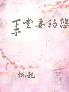 下堂妻的悠哉日子