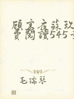 顾寒夜苏玖瑶免费阅读545章