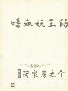 嗜血妖王的宠妃