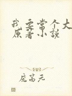 我要当个大坏蛋原著小说