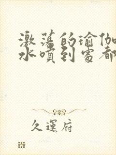 激荡的瑜伽教练水喷到处都是