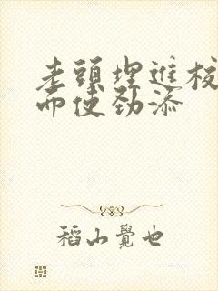 老头埋进校花里面使劲添