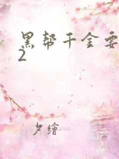 黑帮千金要结婚2