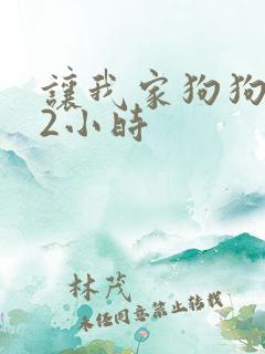 让我家狗狗X了2小时
