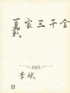 夏家三千金 下载