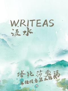 WRITEAS流水