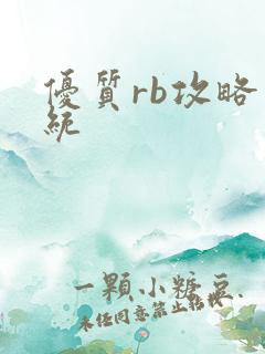 优质rb攻略系统