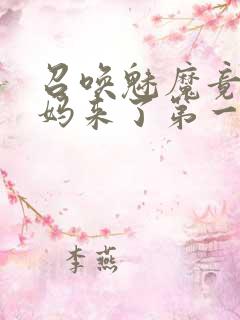召唤魅魔竟是妈妈来了第一季