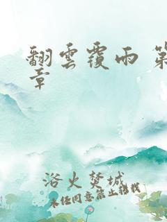 翻云覆雨 第6章