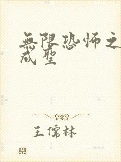 无限恐怖之我欲成圣