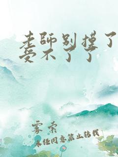 老师别摸了我快受不了了