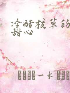 冷酷校草的专属甜心