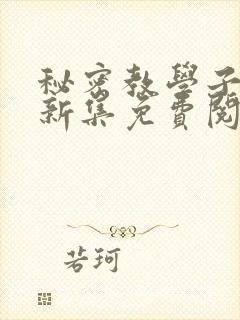 秘密教学子豪最新集免费阅读