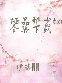 极品邪少txt全集下载