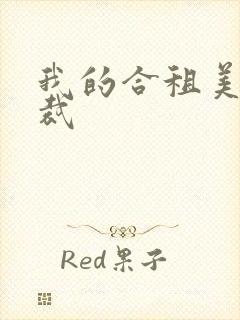 我的合租美女总裁