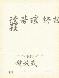 徐若瑄 终极猎杀