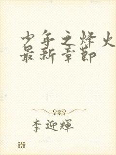 少年之烽火岁月最新章节