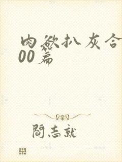 肉欲扒灰合集100篇