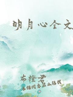 明月心全文阅读