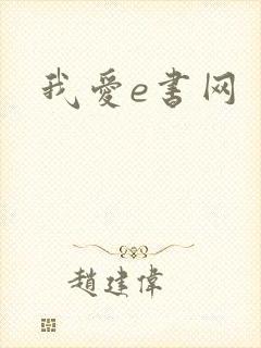 我爱e书网